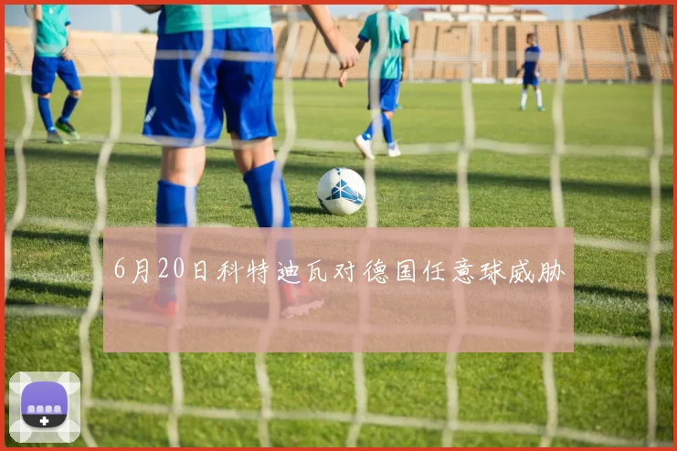 6月20日科特迪瓦对德国任意球威胁