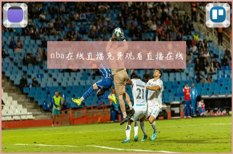 nba在线直播免费观看直播在线