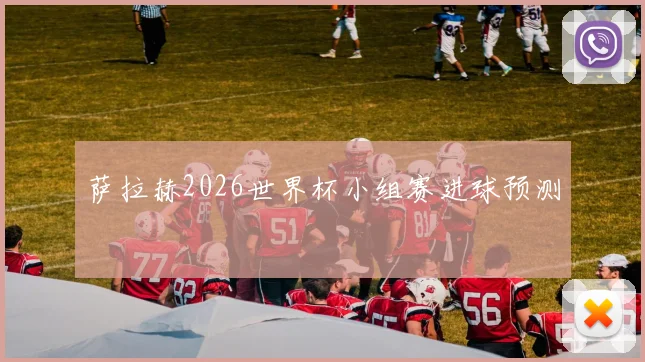 萨拉赫2026世界杯小组赛进球预测
