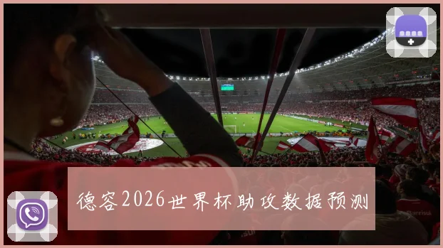 德容2026世界杯助攻数据预测