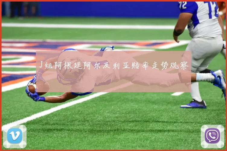 J组阿根廷阿尔及利亚赔率走势观察