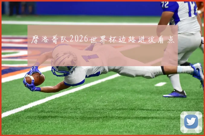 摩洛哥队2026世界杯边路进攻看点