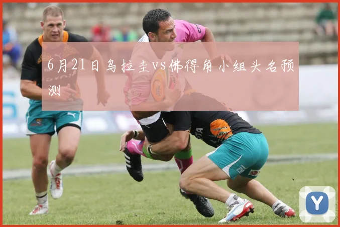 6月21日乌拉圭vs佛得角小组头名预测
