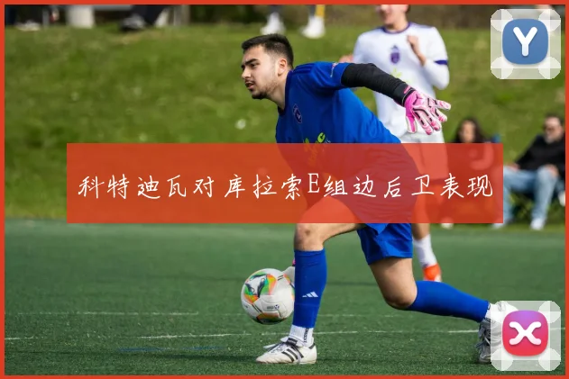 科特迪瓦对库拉索E组边后卫表现
