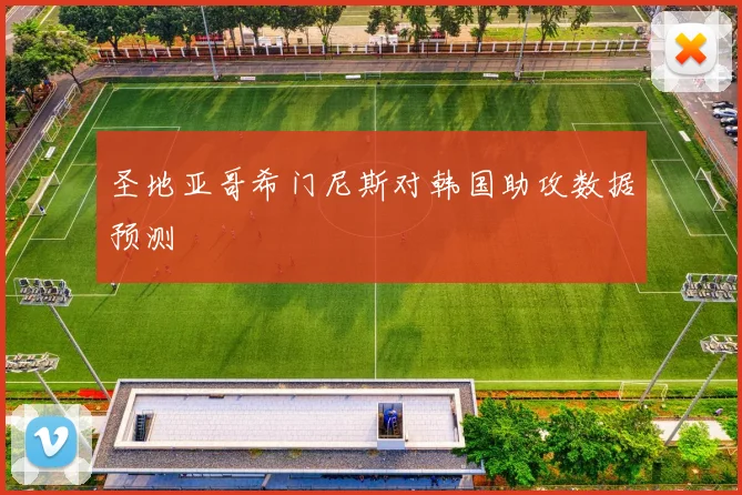 圣地亚哥希门尼斯对韩国助攻数据预测