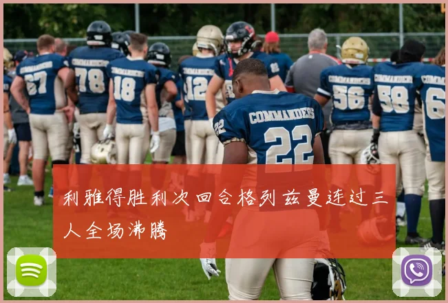 利雅得胜利次回合格列兹曼连过三人全场沸腾