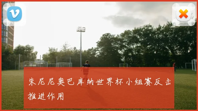 朱尼尼奥巴库纳世界杯小组赛反击推进作用