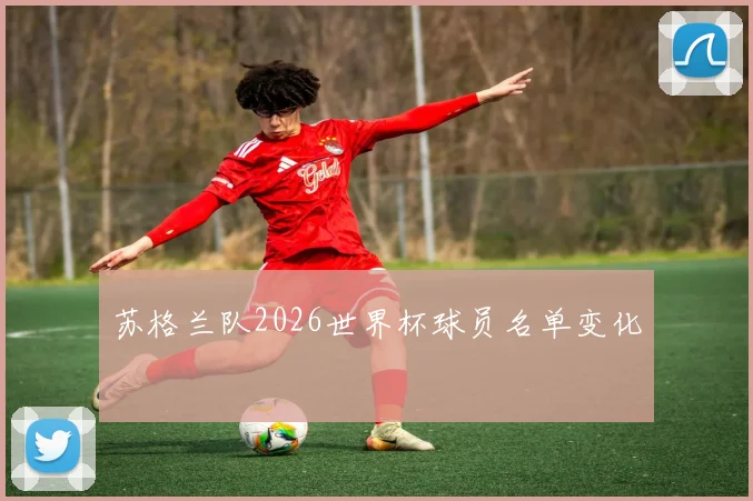 苏格兰队2026世界杯球员名单变化