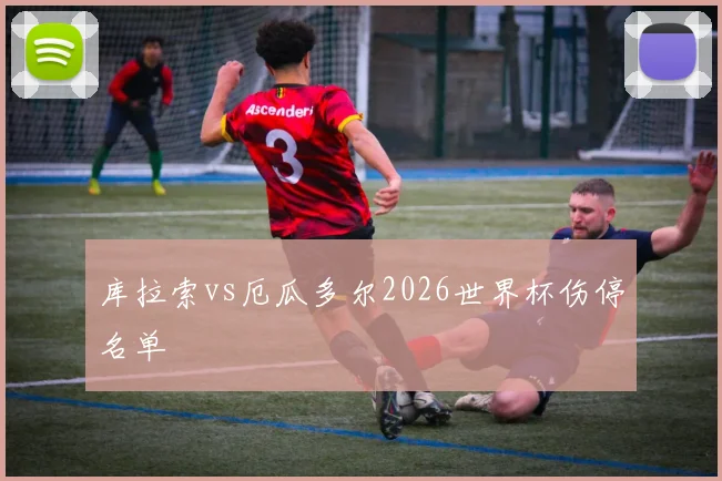 库拉索vs厄瓜多尔2026世界杯伤停名单