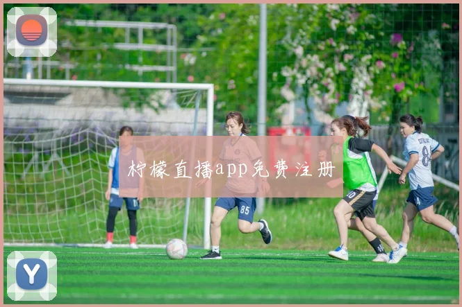 柠檬直播app免费注册