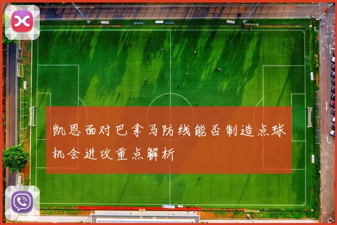 凯恩面对巴拿马防线能否制造点球机会进攻重点解析
