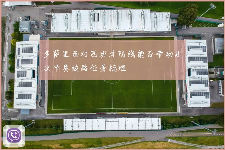多萨里面对西班牙防线能否带动进攻节奏边路任务梳理