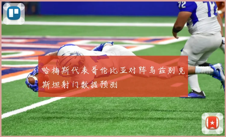哈梅斯代表哥伦比亚对阵乌兹别克斯坦射门数据预测