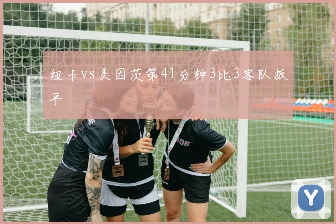 纽卡vs美因茨第41分钟3比3客队扳平