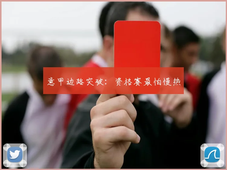 意甲边路突破:资格赛最怕慢热