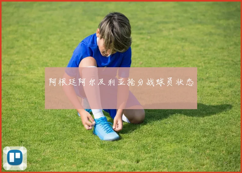 阿根廷阿尔及利亚抢分战球员状态