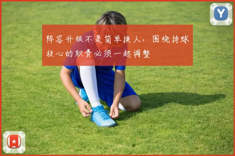 阵容升级不是简单换人,围绕持球核心的职责必须一起调整