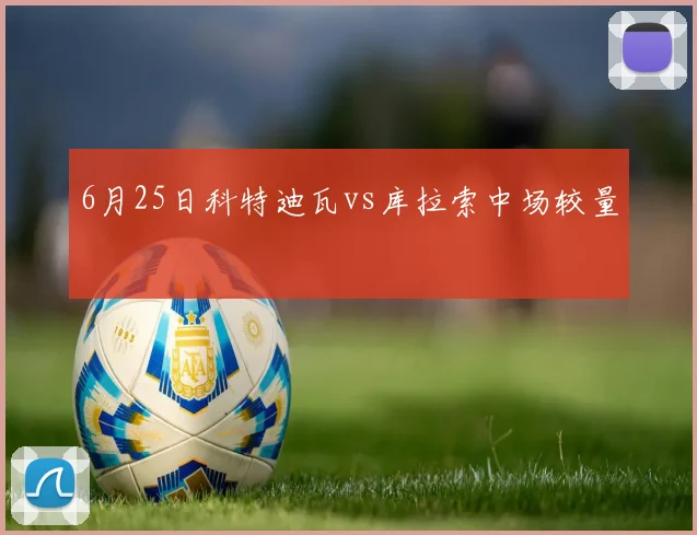 6月25日科特迪瓦vs库拉索中场较量