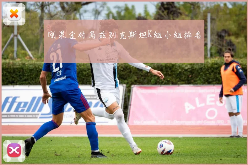 刚果金对乌兹别克斯坦K组小组排名