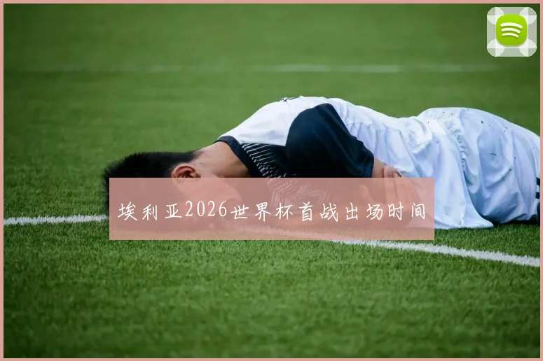 埃利亚2026世界杯首战出场时间
