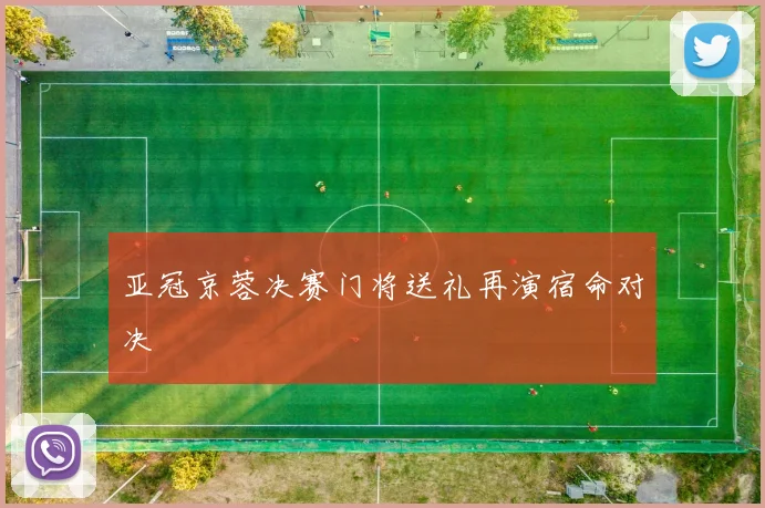 亚冠京蓉决赛门将送礼再演宿命对决