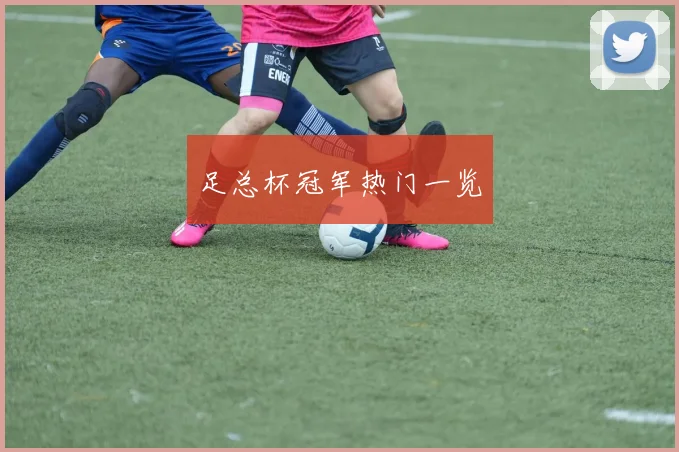 足总杯冠军热门一览