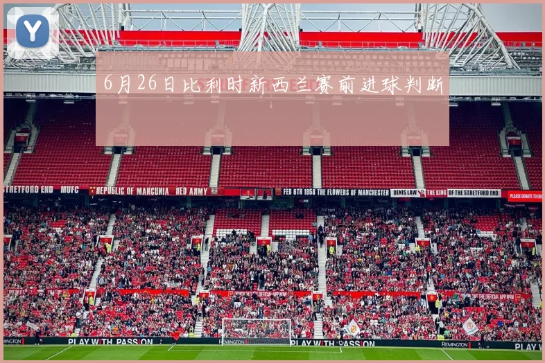 6月26日比利时新西兰赛前进球判断