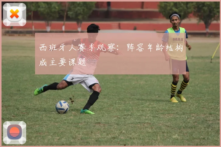 西班牙人赛季观察:阵容年龄结构成主要课题