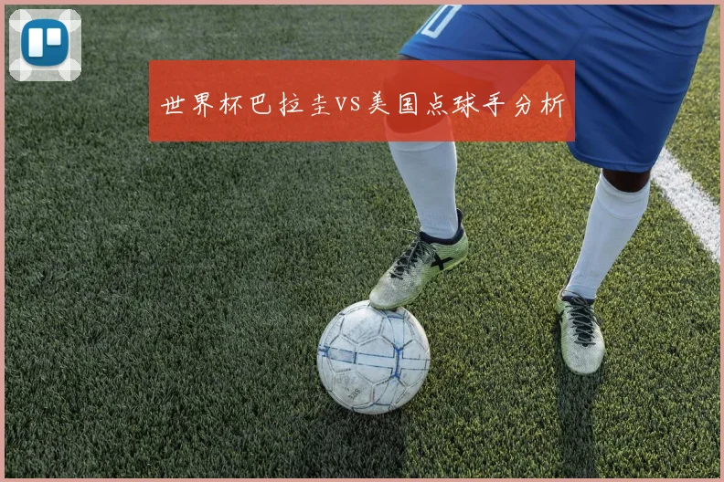 世界杯巴拉圭vs美国点球手分析