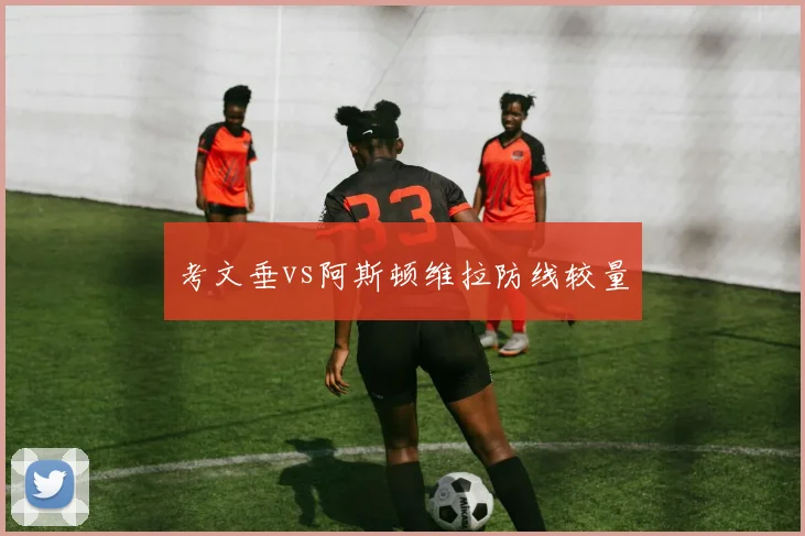 考文垂vs阿斯顿维拉防线较量