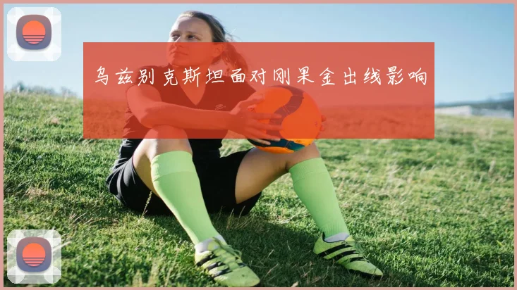 乌兹别克斯坦面对刚果金出线影响